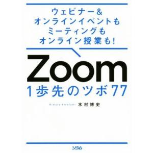 Ｚｏｏｍ　１歩先のツボ７７ ウェビナー＆オンラインイベントもミーティングもオンライン授業も！／木村博...