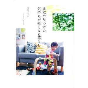 北欧で見つけた気持ちが軽くなる暮らし 正しく暮らすシリーズ/桑原さやか(著者)