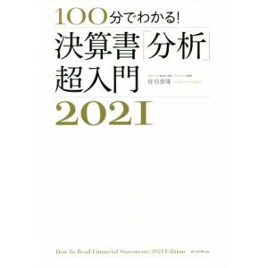 決算書「分析」超入門(２０２１) １００分でわかる！／佐伯良隆(著者)