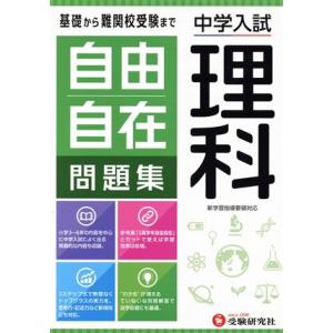 小学高学年 自由自在 理科：基礎から難関校受験まで/2024年の教科書