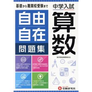 中学入試 自由自在問題集 算数/小学教育研究会(編著)