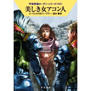 美しき女アコン人 ハヤカワ文庫SF宇宙英雄ローダン・シリーズ625/H.G.エーヴェルス(著者),ト...