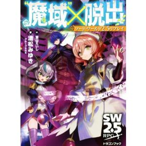 ソード・ワールド２．５リプレイ　“魔域”×脱出 富士見ドラゴンブック／清松みゆき(著者),グループＳ...