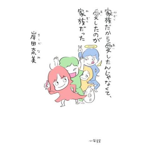 家族だから愛したんじゃなくて、愛したのが家族だった/岸田奈美(著者)