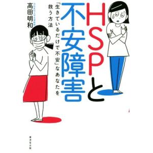 HSPと不安障害 「生きているだけで不安」なあなたを救う方法/高田明和(著者)