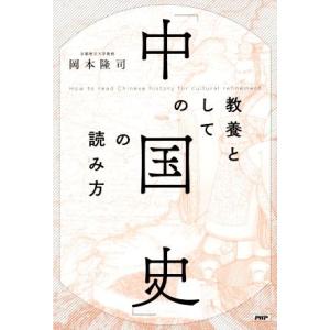 教養としての「中国史」の読み方／岡本隆司(著者)