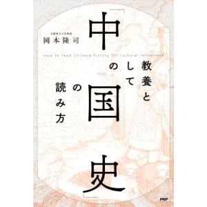 教養としての「中国史」の読み方/岡本隆司(著者)