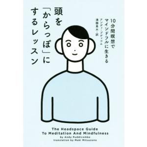 頭を「からっぽ」にするレッスン 10分間瞑想でマインドフルに生きる/アンディ・プディコム(著者),満...