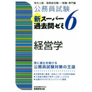 公務員試験 新スーパー過去問ゼミ 経営学(6) 地方上級/国家総合職・一般職・専門職/資格試験研究会...
