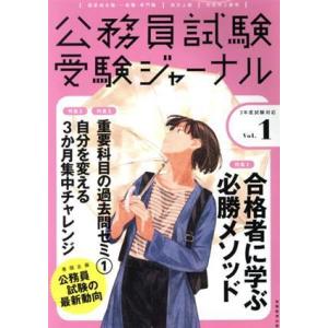 公務員試験受験ジャーナル 3年度試験対応(Vol.1)/受験ジャーナル編集部(編者)