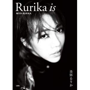 Rurika is 1stフォト&スタイルブック/美弥るりか(著者)　
