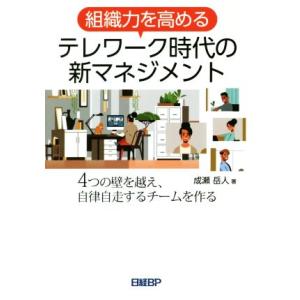 組織力を高めるテレワーク時代の新マネジメント ４つの壁を越え、自立自走するチームを作る／成瀬岳人(著者)