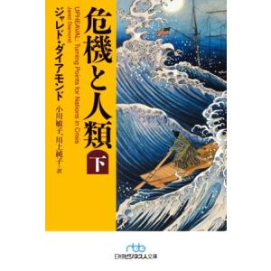 危機と人類(下) 日経ビジネス人文庫/ジャレド・ダイアモンド(著者),小川敏子(訳者),