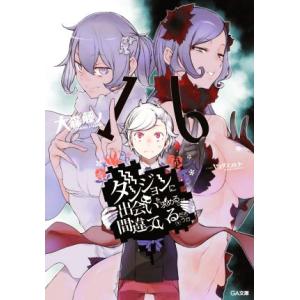 ダンジョンに出会いを求めるのは間違っているだろうか(１６) ＧＡ文庫／大森藤ノ(著者),ヤスダスズヒ...