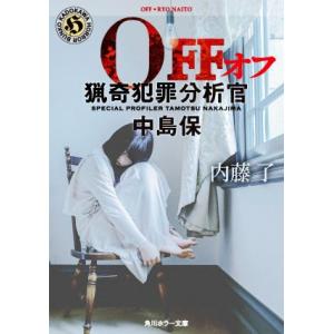 OFF 猟奇犯罪分析官・中島保 角川ホラー文庫/内藤了(著者)