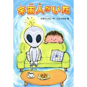 宇宙人がいた／やまだともこ(著者),いとうみき(絵)