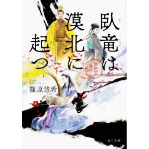 臥竜は漠北に起つ 金椛国春秋 角川文庫／篠原悠希(著者)