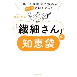 「繊細さん」の知恵袋 仕事、人間関係の悩みがスーッと軽くなる！/武田友紀(著者)