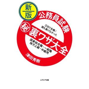 公務員試験マル秘裏ワザ大全 国家総合職・一般職/地方上級・中級用 新版 三日で合格！誰も書けなかった...