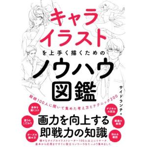 キャライラストを上手く描くためのノウハウ図鑑 絵師１００人に聞いて集めた考え方とテクニック２００／サ...