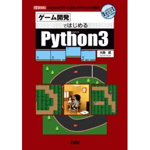 ゲーム開発ではじめるPython3 「pygame」でゲームを作って「Python3」習得！ I/O...