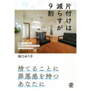 片付けは減らすが9割 ゆるミニマリストが教えるがんばらない整理術/阪口ゆうこ(著者)