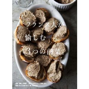 フランス人が愉しむ3つの前菜。/上田淳子(著者)