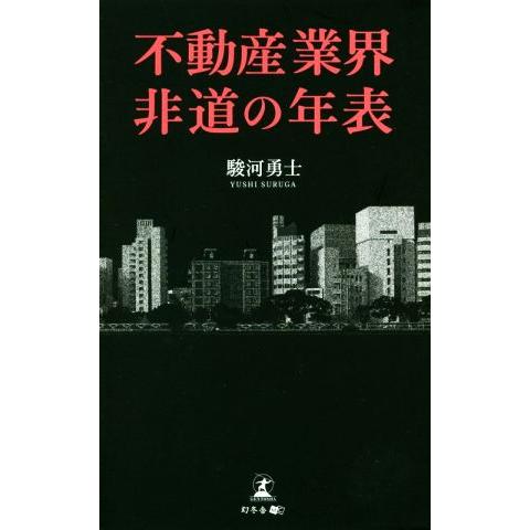 不動産業界非道の年表／駿河勇士(著者)