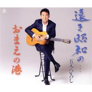 遠き昭和の・・・/五木ひろし