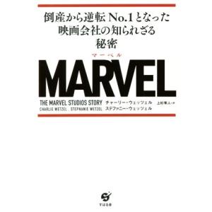 ＭＡＲＶＥＬ 倒産から逆転Ｎｏ．１となった映画会社の知られざる秘密／チャーリー・ウェッツェル(著者)...