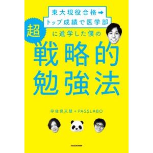 東大現役合格→トップ成績で医学部に進学した僕の超戦略的勉強法／宇佐見天彗(著者),ＰＡＳＳＬＡＢＯ(...