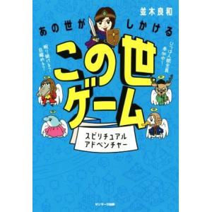 あの世がしかけるこの世ゲーム スピリチュアルアドベンチャー/並木良和(著者)