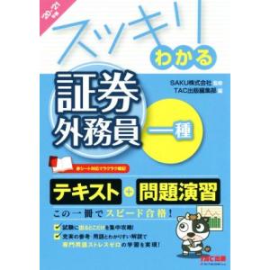 スッキリわかる 証券外務員一種(2020-2021年版) スッキリわかるシリーズ/TAC出版編集部(...