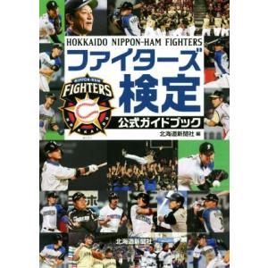 ファイターズ検定公式ガイドブック／北海道新聞社(編者)