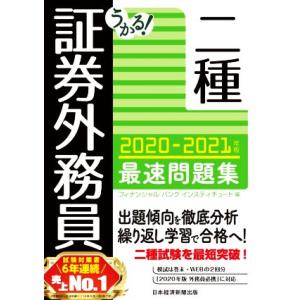 うかる！証券外務員二種　最速問題集(２０２０−２０２１年版)／フィナンシャルバンクインスティチュート...