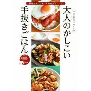 ちょっと作ってみたくなる大人のかしこい手抜きごはん 面倒な日にこそ、背中をおすレシピ/奥薗壽子(著者...