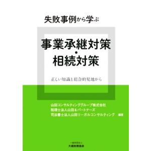失敗事例から学ぶ事業承継対策・相続対策 正しい知識と総合的見地から/山田コンサルティンググループ(編...