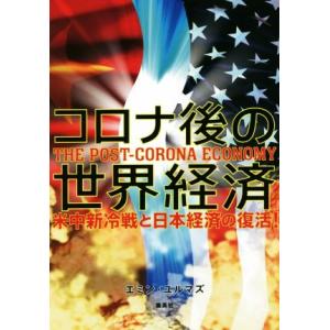 コロナ後の世界経済 米中新冷戦と日本経済の復活！／エミン・ユルマズ(著者)