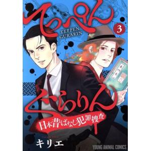 てっぺんぐらりん　日本昔ばなし犯罪捜査(３) ヤングアニマルＣ／キリエ(著者)