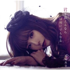 君を救えるなら僕は何にでもなる(通常盤)/黒崎真音