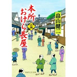本所おけら長屋(十五) PHP文芸文庫/畠山健二(著者)
