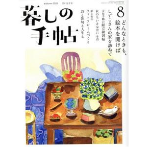 暮しの手帖(8 autumn 2020 10-11月号) 隔月刊誌/暮しの手帖社
