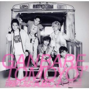 頑張れ、友よ！(初回限定盤B)(DVD付)/A.B.C-Z