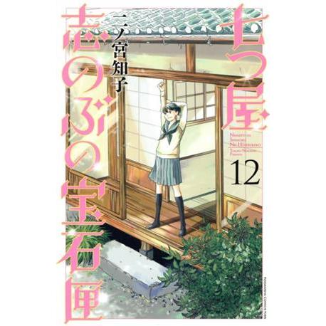 七つ屋志のぶの宝石匣(12) キスKC/二ノ宮知子(著者)