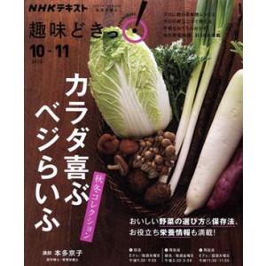 趣味どきっ！カラダ喜ぶ　ベジらいふ秋冬コレクション(２０２０年１０・１１月) ＮＨＫテキスト／本多京...