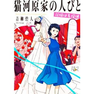 //猫河原家の人びと  /青柳碧人/著