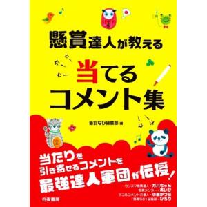 懸賞達人が教える当てるコメント集／懸賞なび編集部(編者)