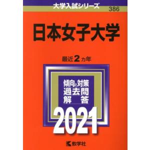 日本女子大学(２０２１) 大学入試シリーズ３８６／世界思想社(編者)