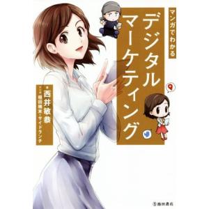 マンガでわかるデジタルマーケティング/西井敏恭(著者),桓田楠末(漫画),サイドランチ(漫画)