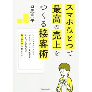 スマホひとつで最高の売上をつくる接客術 アパレル...の商品画像